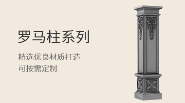 罗马柱系列